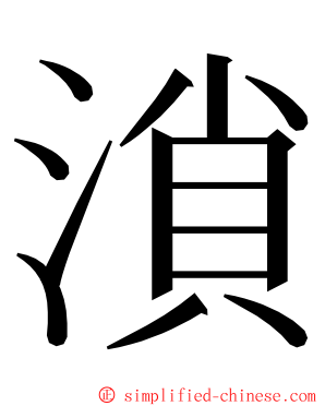 溑 ming font
