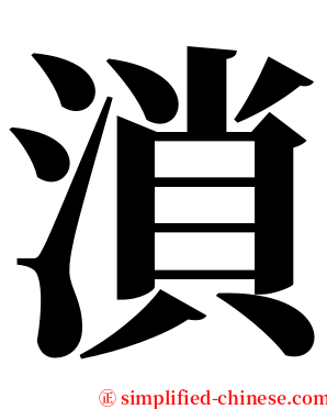 溑 serif font