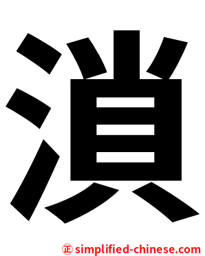 溑