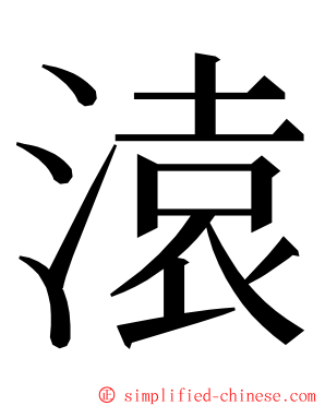 溒 ming font