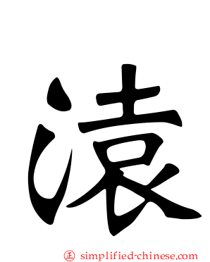 溒