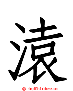 溒