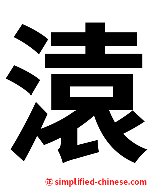溒