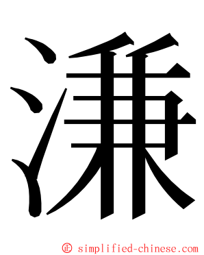溓 ming font