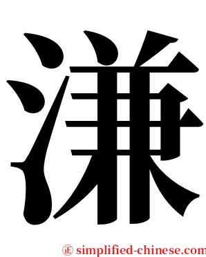 溓 serif font
