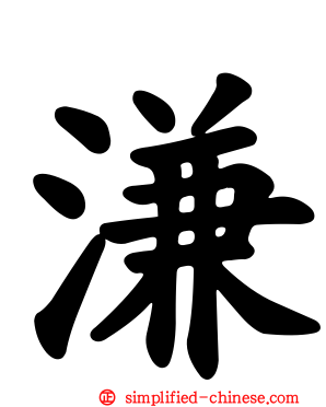 溓