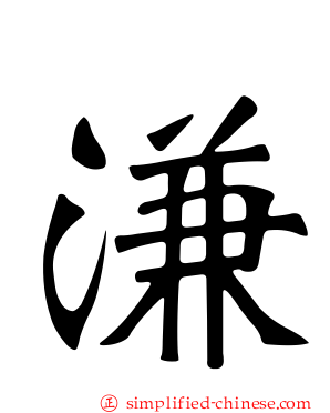 溓