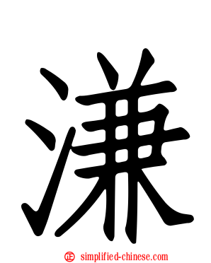 溓