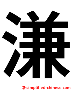 溓