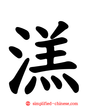溔