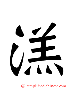 溔