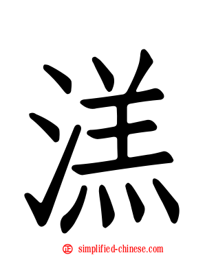 溔