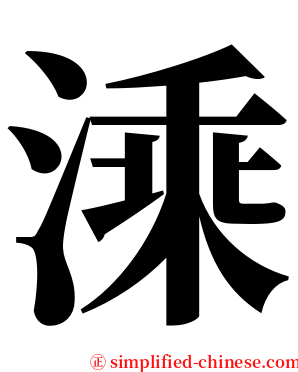 溗 serif font