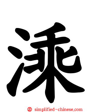 溗