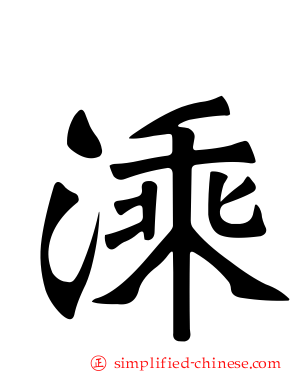 溗