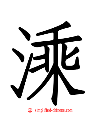 溗