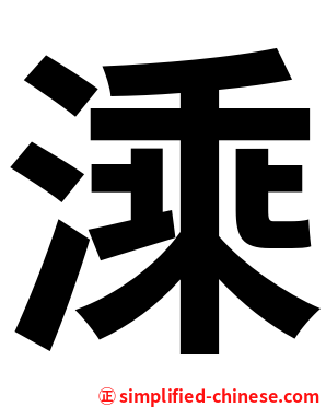 溗