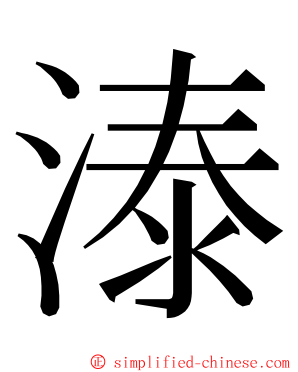 溙 ming font