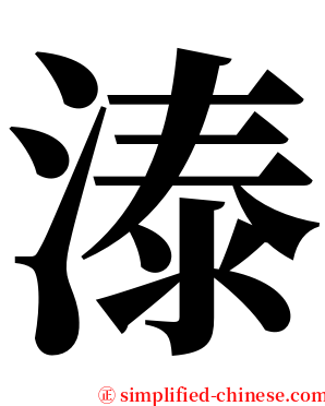 溙 serif font