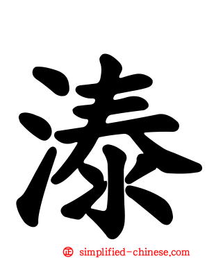 溙