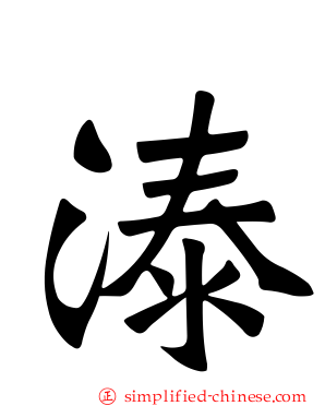 溙