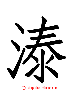 溙