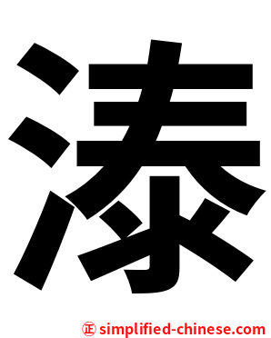 溙