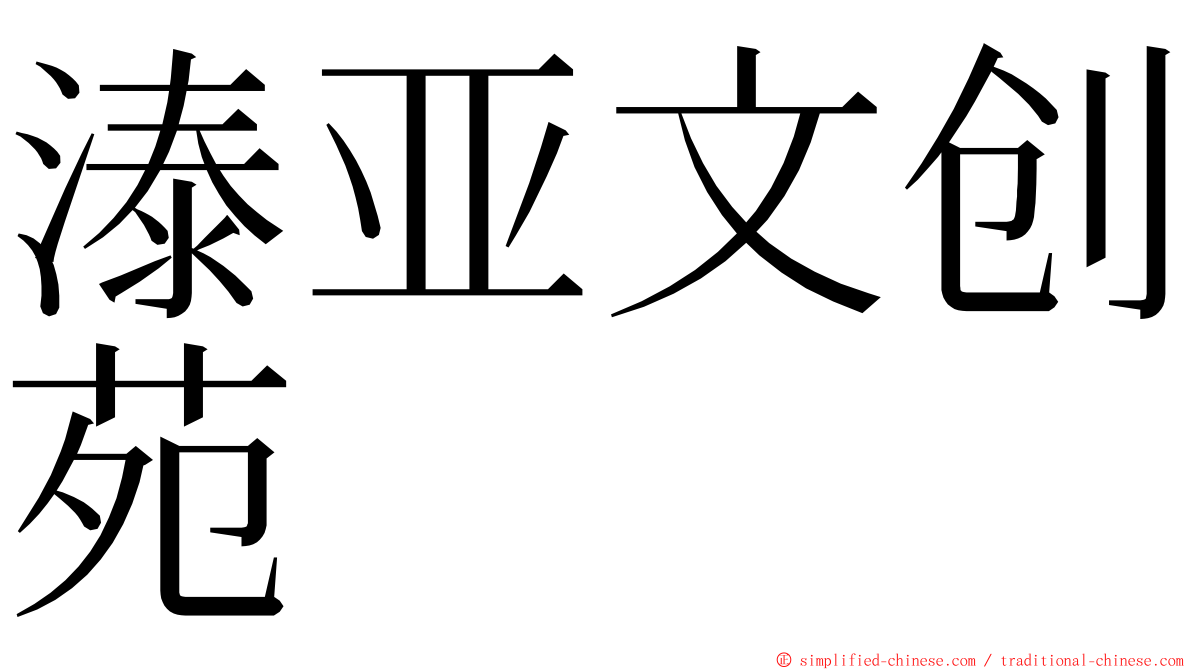 溙亚文创苑 ming font
