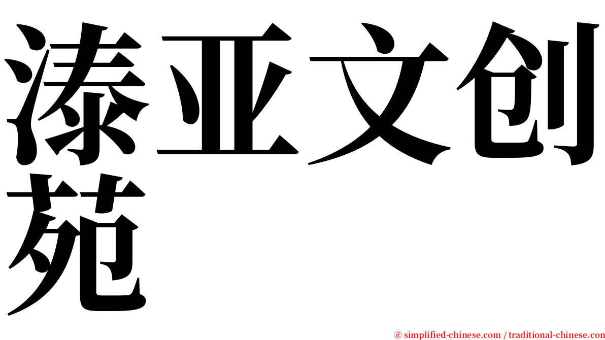 溙亚文创苑 serif font