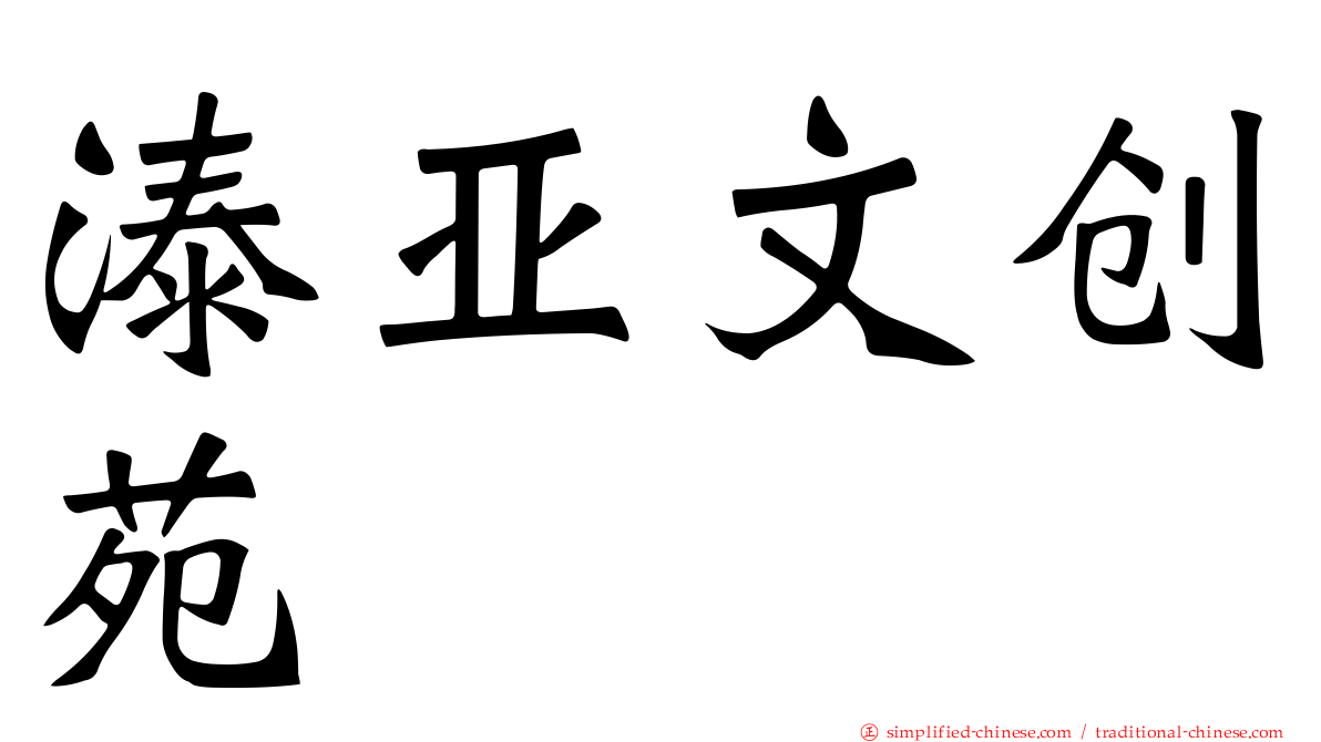 溙亚文创苑