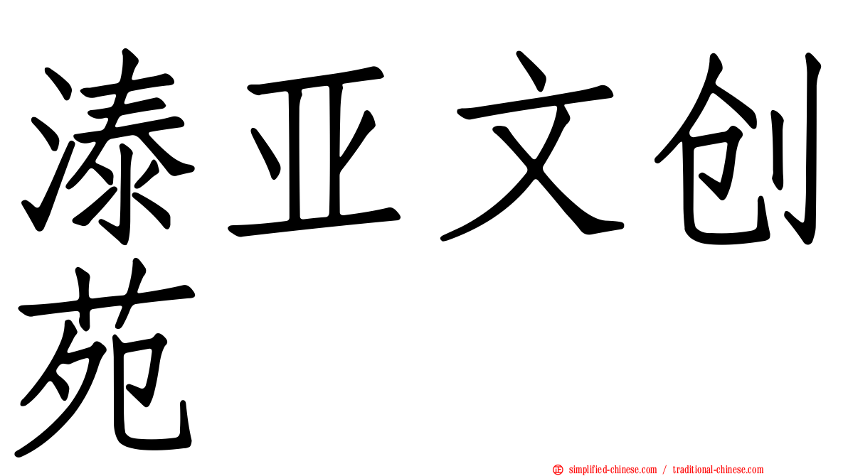 溙亚文创苑
