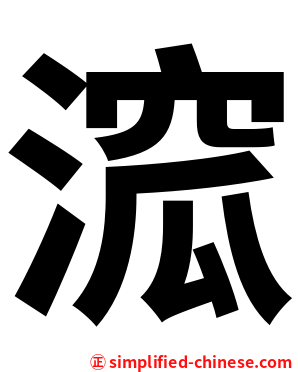 溛