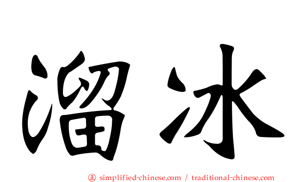 溜冰