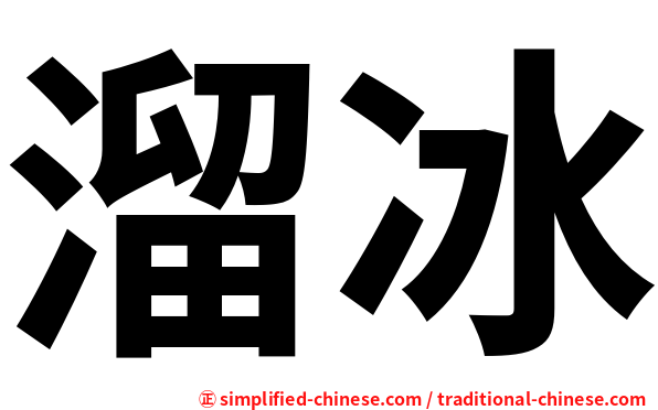 溜冰