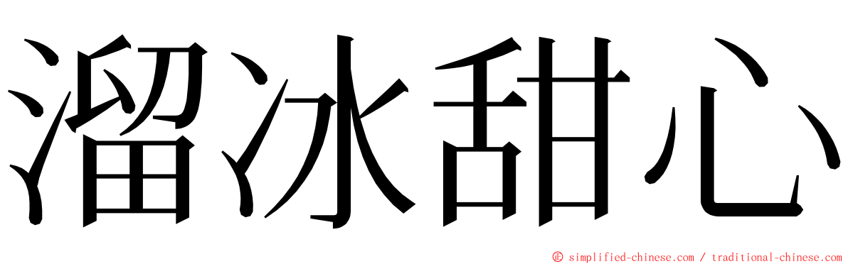 溜冰甜心 ming font