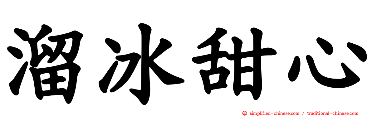 溜冰甜心