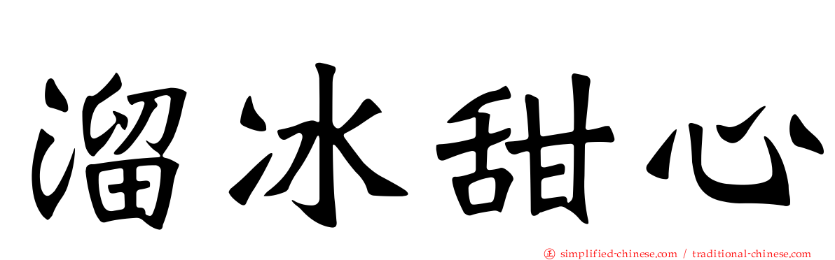 溜冰甜心