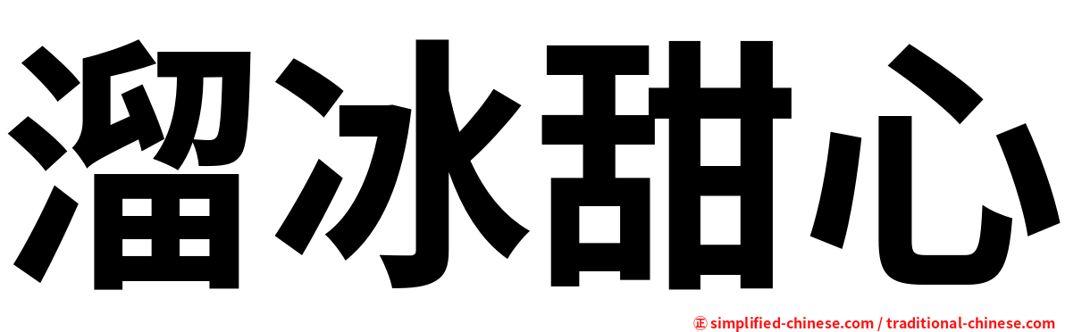 溜冰甜心