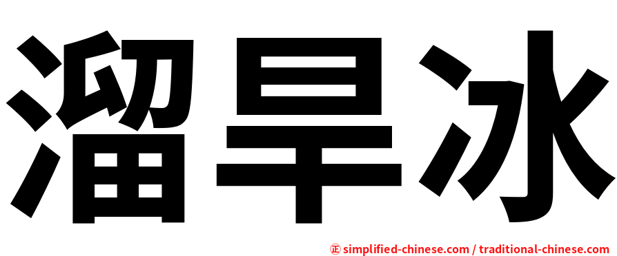 溜旱冰