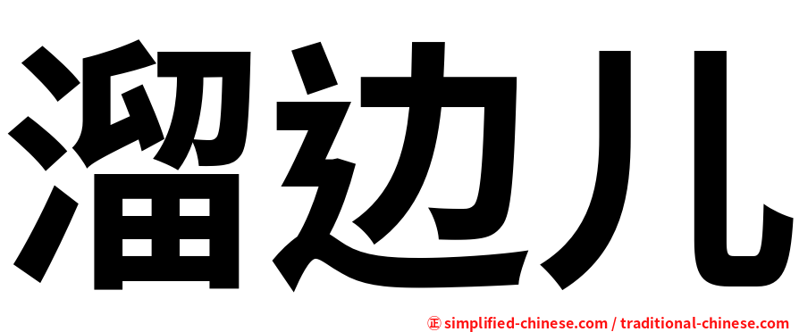 溜边儿