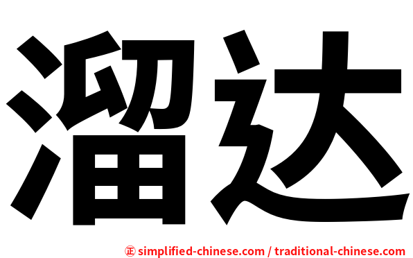 溜达