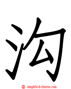 沟