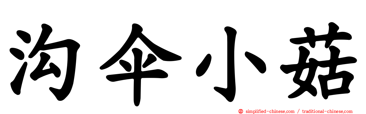 沟伞小菇