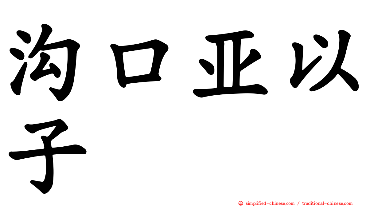 沟口亚以子