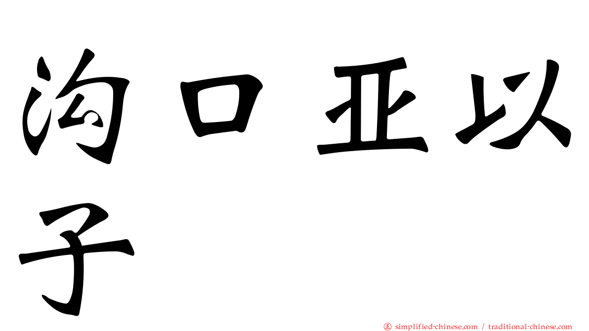 沟口亚以子