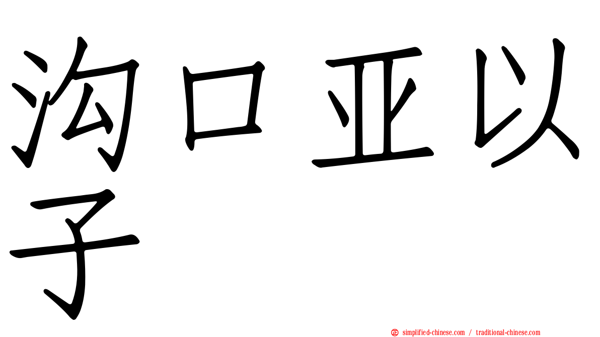 沟口亚以子