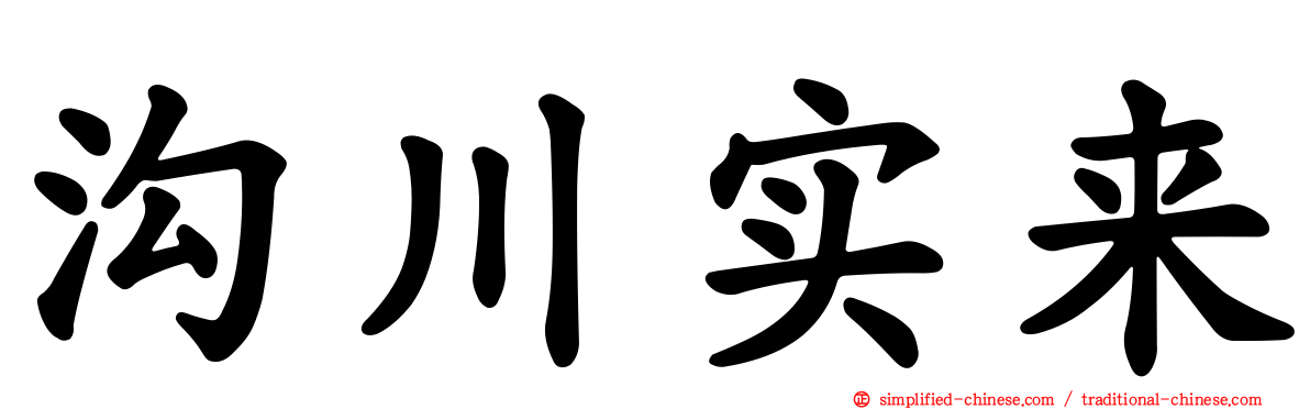 沟川实来