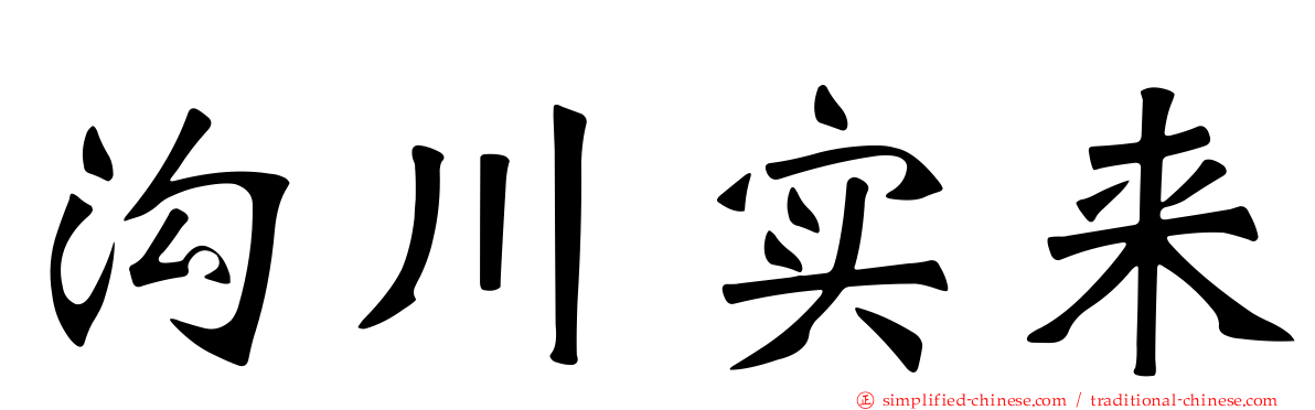 沟川实来