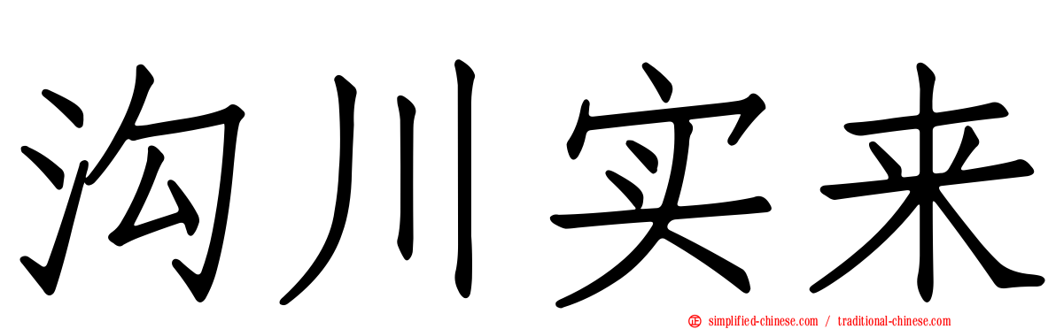 沟川实来