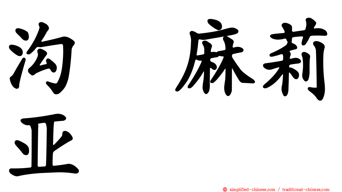 沟渕麻莉亚